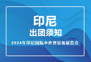 2024年印尼國(guó)際水處理設(shè)備展覽會(huì)——出團(tuán)須知