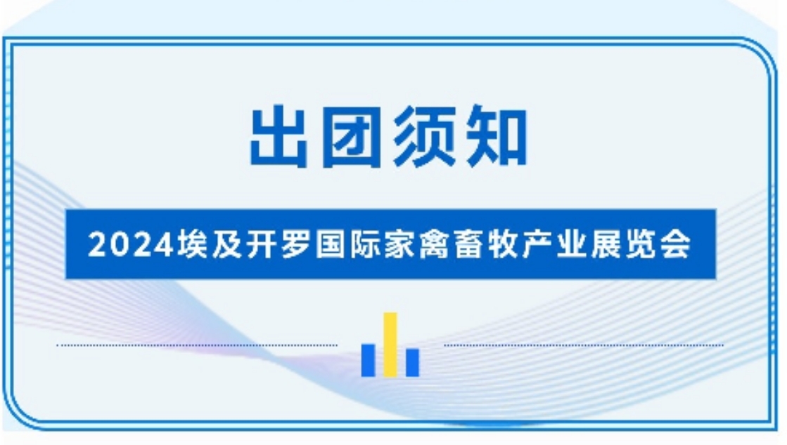 2024埃及開羅國際家禽畜牧產業(yè)展覽會-出團須知