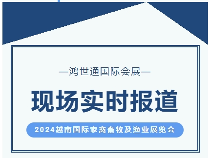 2024越南國際家禽畜牧及漁業(yè)展覽會-實時報道