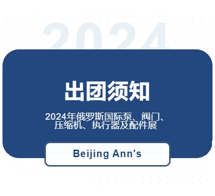 2024年俄羅斯國際泵、閥門、壓縮機、執(zhí)行器及配件展--出團須知