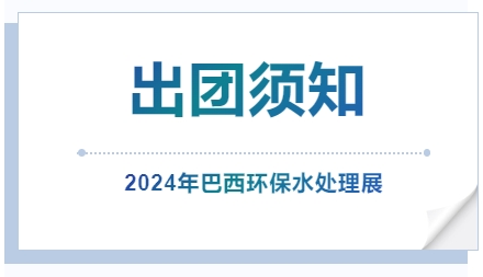 2024年巴西環(huán)保水處理展-出團須知